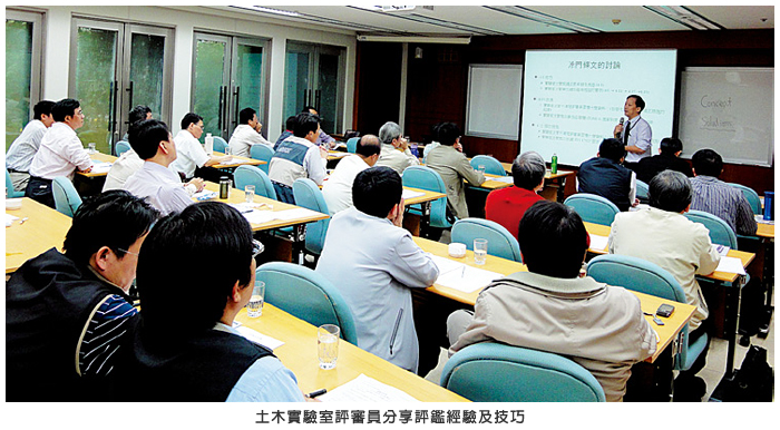 土木實驗室評審員分享評鑑經驗及技巧