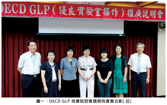圖一：OECD GLP 推廣說明會講師與貴賓合影 [註]