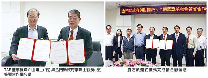 左圖：TAF 董事長陳介山博士 (右)與金門縣政府李沃士縣長 (左)簽署合作備忘錄；右圖：雙方於簽約儀式完成後合影留念