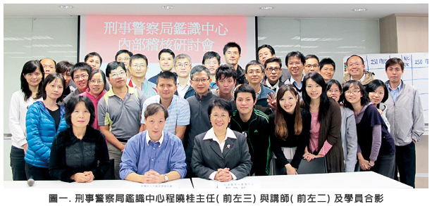 圖一.刑事警察局鑑識中心程曉桂主任 (前左三)與講師 (前左二)及學員合影
