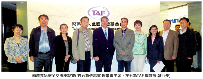 兩岸食品安全交流座談會 (右五為張志寬 理事會主席、左五為 TAF 周念陵執行長)
