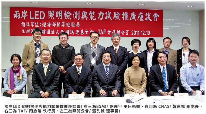 兩岸LED 照明檢測與能力試驗推廣座談會(右三為BSMI/ 謝曉平 主任秘書、右四為CNAS/ 韓京城 副處長、右二為TAF/ 周念陵 執行長、左二為照明公會/ 張孔誠 理事長)