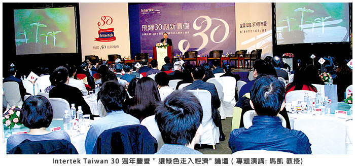 Intertek Taiwan 30 週年慶暨 "讓綠色走入經濟" 論壇 (專題演講：馬凱 教授)