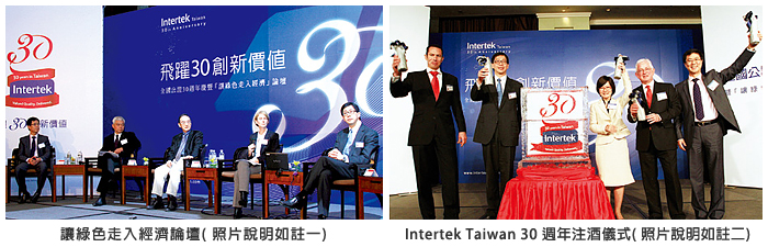 左圖：讓綠色走入經濟論壇 (照片說明如註一)；右圖：Intertek Taiwan 30 週年注酒儀式 (照片說明如註二)