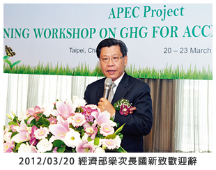 2012/03/20 經濟部梁次長國新致歡迎辭