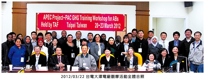 2012/03/22 台灣大潭電廠觀摩活動全體合照