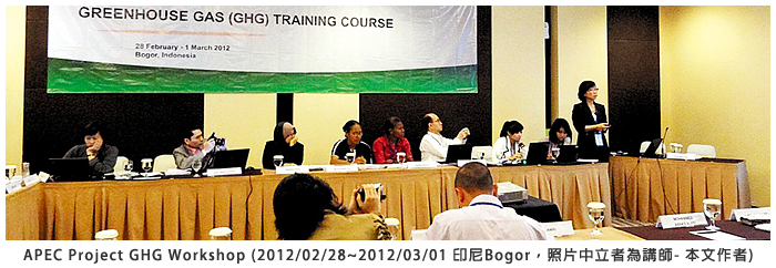 APEC Project GHG Workshop (2012/02/28~2012/03/01 印尼Bogor，照片中立者為講師 - 本文作者)