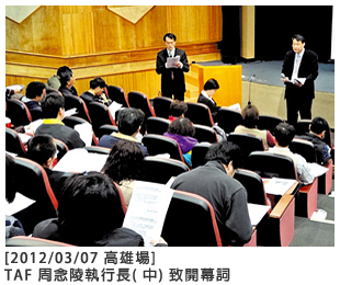 [2012/03/07 高雄場] TAF 周念陵執行長 (中) 致開幕詞