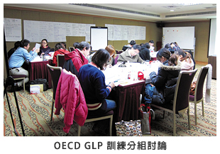 OECD GLP 訓練分組討論