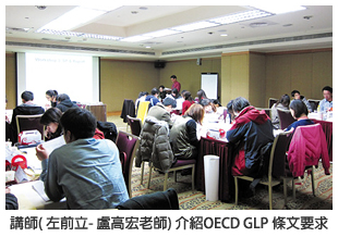 講師(左前立-盧高宏老師) 介紹OECD GLP 條文要求