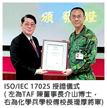 ISO/IEC 17025 授證儀式 (左為TAF 陳董事長介山博士， 右為化學兵學校傅校長璦厚將軍)