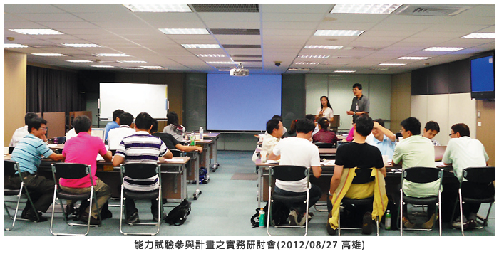 能力試驗參與計畫之實務研討會(2012/08/27 高雄)