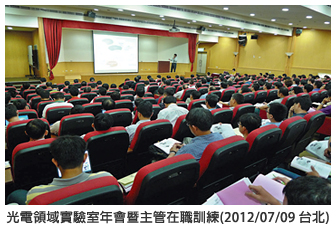光電領域實驗室年會暨主管在職訓練(2012/07/09 台北)