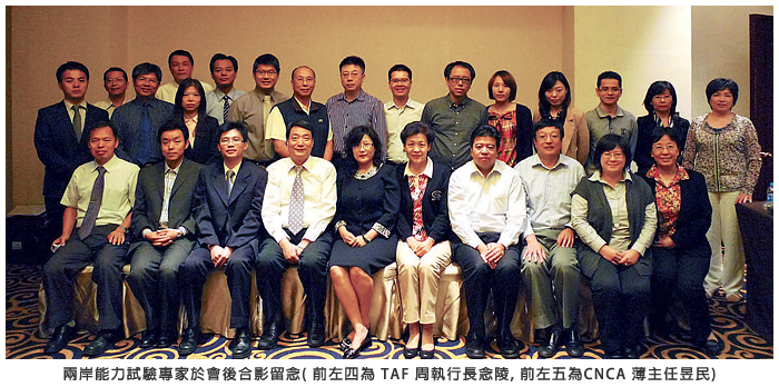 兩岸能力試驗專家於會後合影留念 (前左四為TAF 周執行長念陵，前左五為CNAS 薄主任昱民)