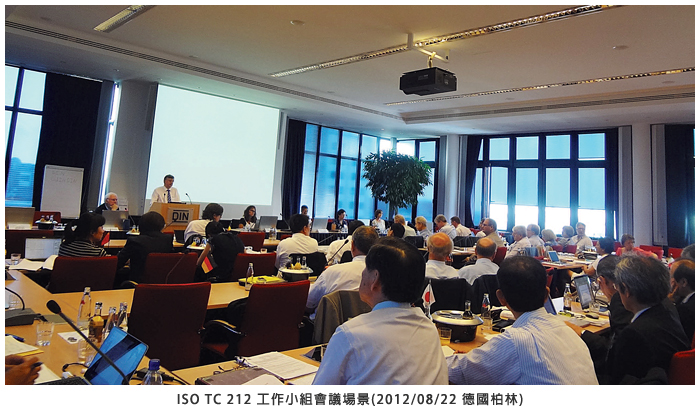 ISO TC 212 工作小組會議場景(2012/08/22 德國柏林)