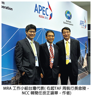 MRA 工作小組台灣代表 (右起TAF 周執行長念陵，NCC 韓簡任技正鎮華，作者)