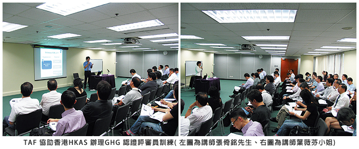 TAF 協助香港HKAS 辦理GHG 認證評審員訓練 (左圖為講師張倚銘先生、右圖為講師葉薇芬小姐)