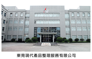 東莞現代產品整理服務有限公司 東莞現代產品整理服務有限公司