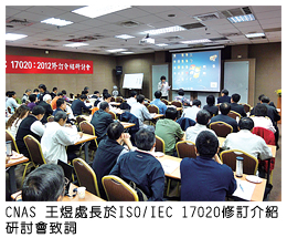 CNAS 王煜處長於ISO/IEC 17020修訂介紹研討會致詞