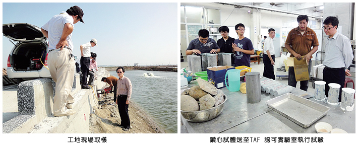 左圖：工地現場取樣；右圖：鑽心試體送至TAF 認可實驗室執行試驗