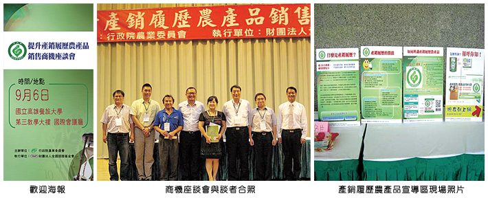 左圖：歡迎海報；中圖：商機座談會與談者合照；右圖：產銷履歷農產品宣導區現場照片
