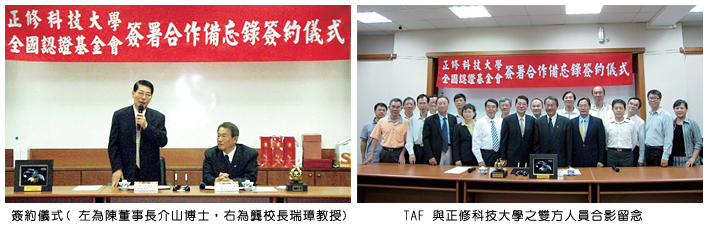 左圖：簽約儀式 (左為陳董事長介山博士，右為龔校長瑞璋教授；右圖：TAF 與正修科技大學之雙方人員合影留念
