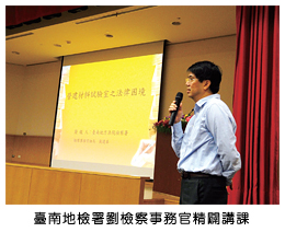 臺南地檢署劉檢察事務官精闢講課