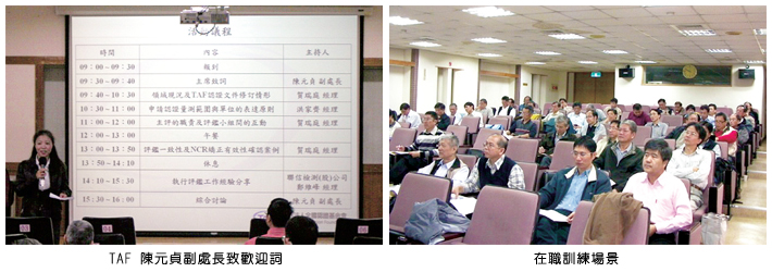 左圖：TAF 陳元貞副處長致歡迎詞；右圖：在職訓練場景