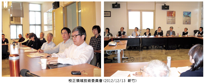 校正領域技術委員會 (2012/12/13 新竹)