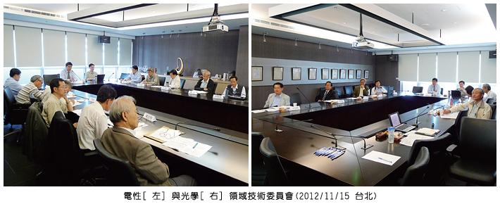 電性[左] 與光學[右] 領域技術委員會 (2012/11/15 台北)