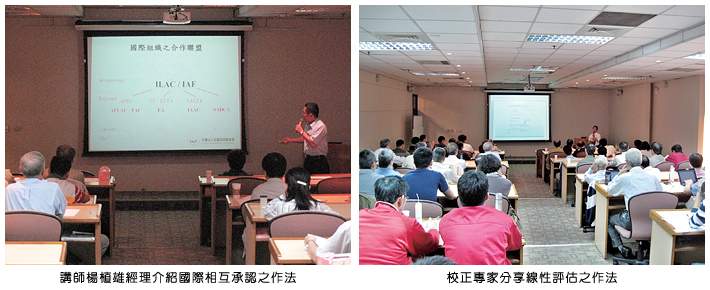 左圖：講師楊植雄經理介紹國際相互承認之作法；右圖：校正專家分享線性評估之作法