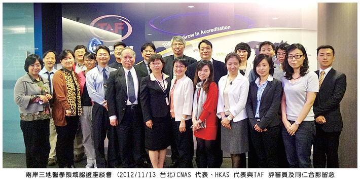 兩岸三地醫學領域認證座談會 (2012/11/13 台北) CNAS 代表、HKAS 代表與TAF 評審員及同仁合影留念