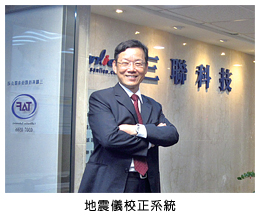 地震儀校正系統