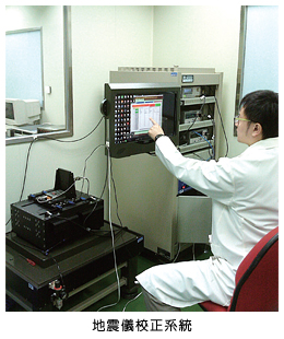 地震儀校正系統