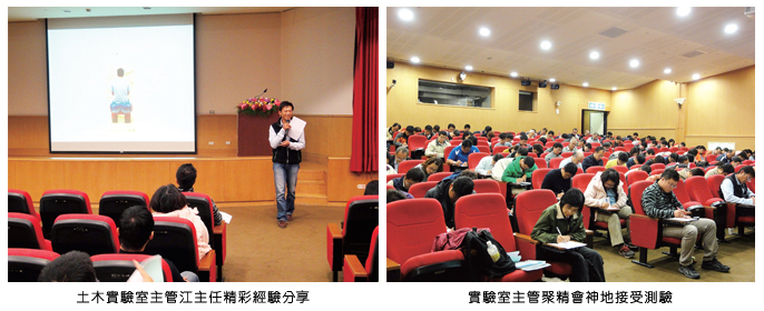 左圖：土木實驗室主管江主任精彩經驗分享；右圖：實驗室主管聚精會神地接受測驗