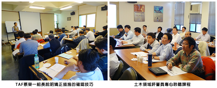 左圖：TAF蔡榮一組長說明矯正措施的確認技巧；右圖：土木領域評審員專心聆聽課程