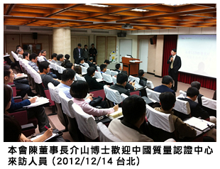 本會陳董事長介山博士歡迎中國質量認證中心 (2012/12/14 台北)