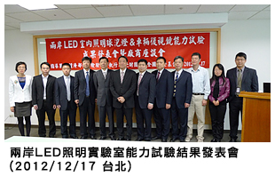 兩岸LED照明實驗室能力試驗結果發表會 (2012/12/17 台北)