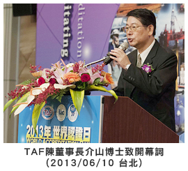 TAF陳董事長介山博士致開幕詞 (2013/06/10 台北)