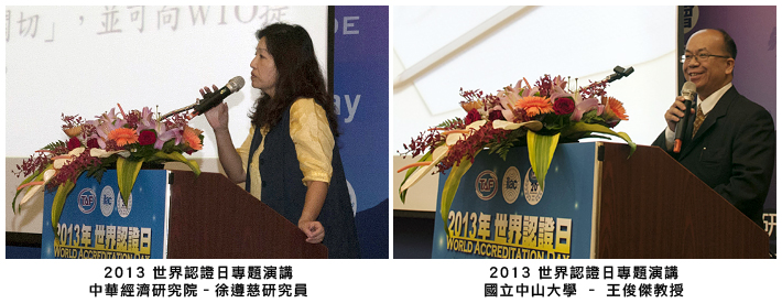 左圖：2013 世界認證日專題演講 中華經濟研究院 – 徐遵慈研究員；右圖：2013 世界認證日專題演講 國立中山大學 – 王俊傑教授