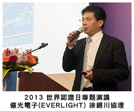 2013 世界認證日專題演講 億光電子(EVERLIGHT) 徐錫川協理