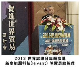 2013 世界認證日專題演講 新高能源科技( Vivant) 陳震艮總經理