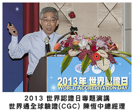 2013 世界認證日專題演講 世界通全球驗證(CGC) 陳恆中總經理