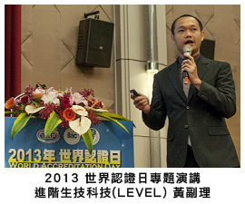 2013 世界認證日專題演講 進階生技科技(LEVEL) 黄副理
