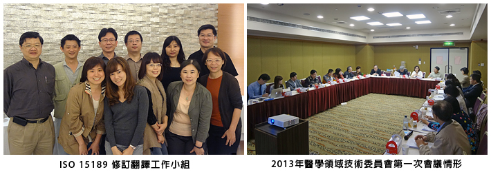左圖：ISO 15189 修訂翻譯工作小組；右圖：2013年醫學領域技術委員會第一次會議情形