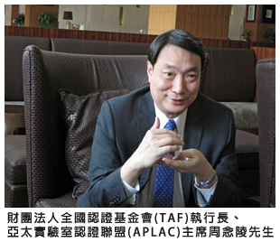 財團法人全國認證基金會(TAF)執行長、亞太實驗室認證聯盟(APLAC)主席周念陵先生