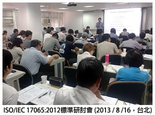 ISO/IEC 17065:2012標準研討會 (2013 / 8 / 16，台北)
