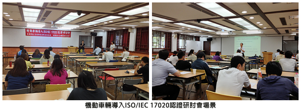 機動車輛導入ISO/IEC 17020認證研討會場景