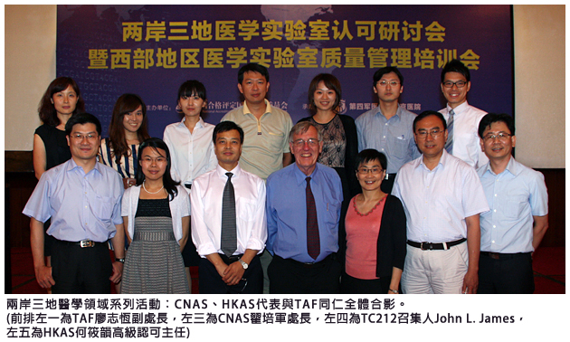 兩岸三地醫學領域系列活動：CNAS、HKAS代表與TAF同仁全體合影。