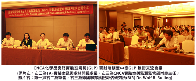 CNCA化學品良好實驗室規範(GLP) 研討培訓暨中德GLP 技術交流會議